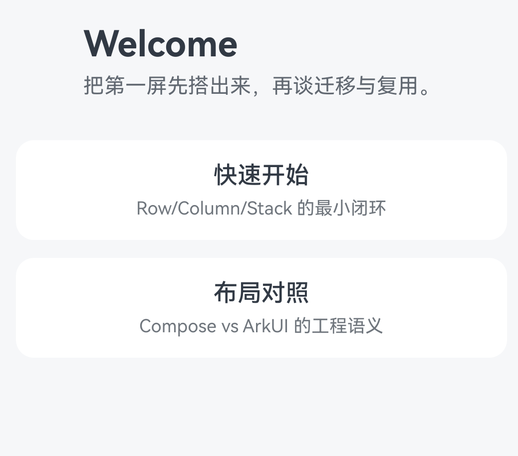 ArkUI 第一屏骨架示意图